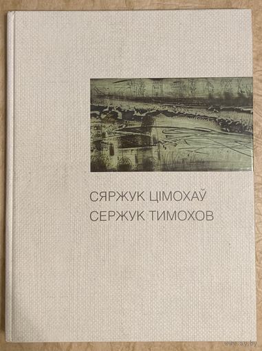 Тимохов С.Белорусская живопись.Альбом.