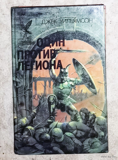 Джек Уильямсон Один против легтона.