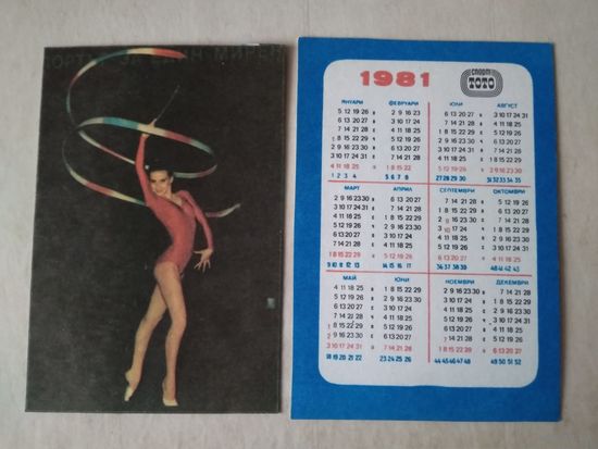 Карманный календарик. Спортлото. 1981 год