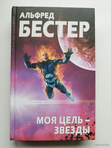 Альфред Бестер. Моя цель - звезды