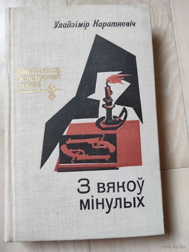 Караткевiч У. "З вякоу мiнулых"