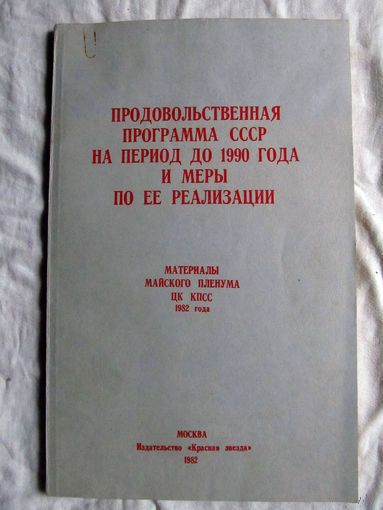 25-10 Продовольственная программа СССР на период до 1990 года и меры по ее реализации Материалы майского пленума ЦК КПСС 1982 года Москва Красная звезда 1982