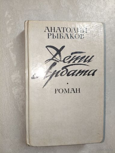 Анатолий Рыбаков "Дети Арбата"