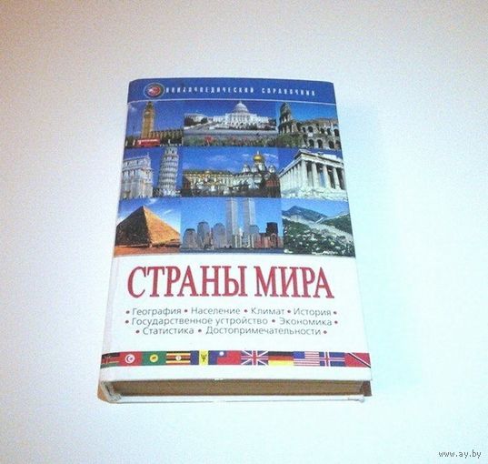 Страны мира. Энциклопедический справочник. Авторы: О.И. Богданович и др. 2001 г. 624 страницы.