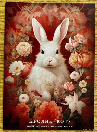 Открытка чистая 10х15 см. Иллюстратор Иван Михайлуц "Китайский Гороскоп"