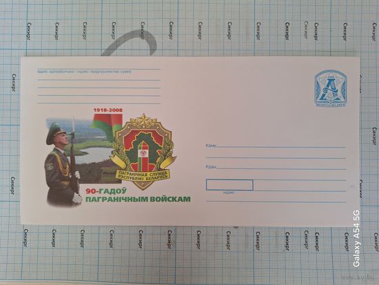 Конверт маркированный 90 лет Пограничным войскам 2008
