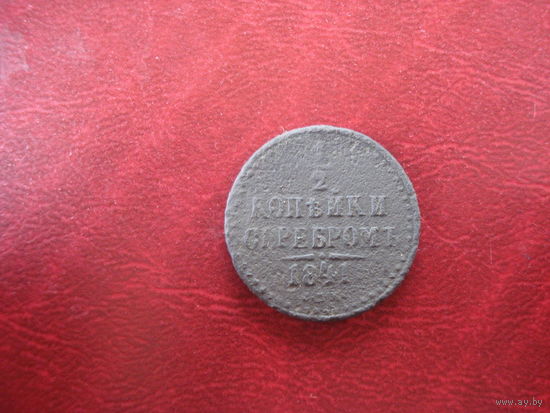 1/2 копейки серебром 1841 года Российская Империя