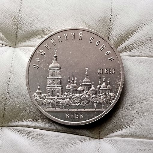 5 рублей 1988 года СССР. Софийский Собор, г. Киев.