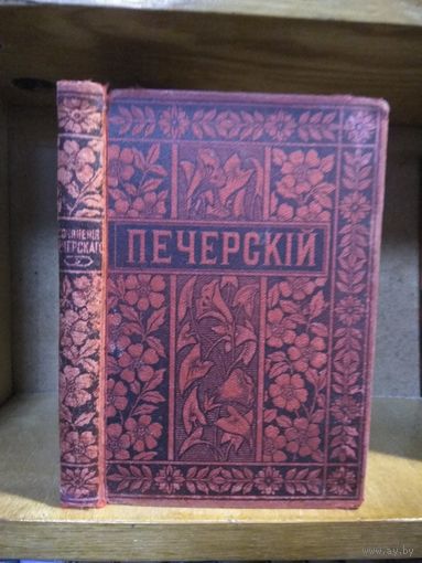 Мельников-Печерский П. И. "Полное собрание сочинений" т.5. Издатель М. О. Вольф 1897г.