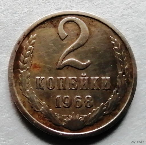 2 копейки 1968