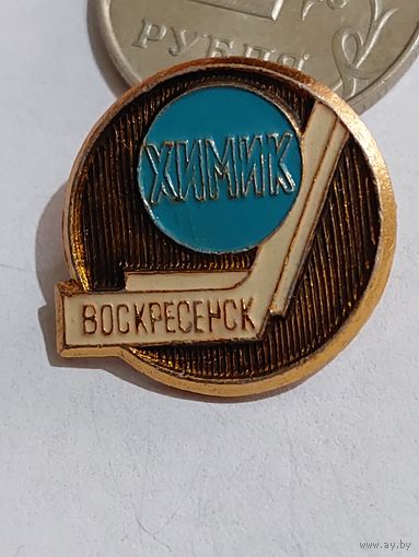 Значок " Хоккей Химик "