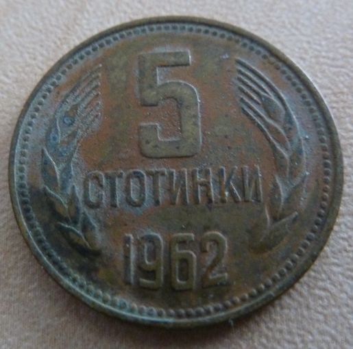 5 стотинок 1962 Болгария