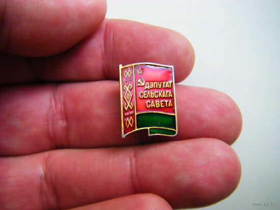 ДЕПУТАТ СЕЛЬСКОГО СОВЕТА БССР.