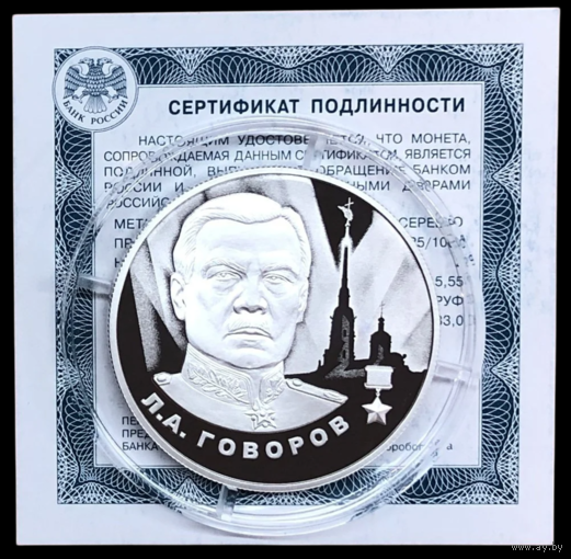 2 рубля 2025 Герой Советского Союза Маршал Говоров Л.А. Герои Великой Отечественной войны.
