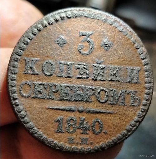 3 копейки 1840 года (маленькие Е.М.). (Биткин R2). Старт с 1 рубля!!! Без МЦ.