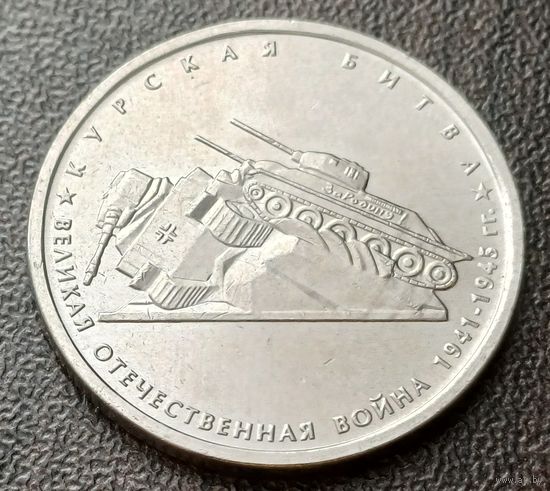 Россия 5 рублей, 2014 Курская битва    ( 1-13-1 )