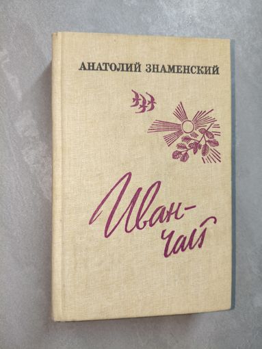 Анатолий Знаменский "Иван-чай"