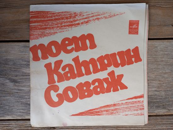 Миньон гибкий - Катрин Соваж - Поет Катрин Соваж - ВСГ, 1974 г.