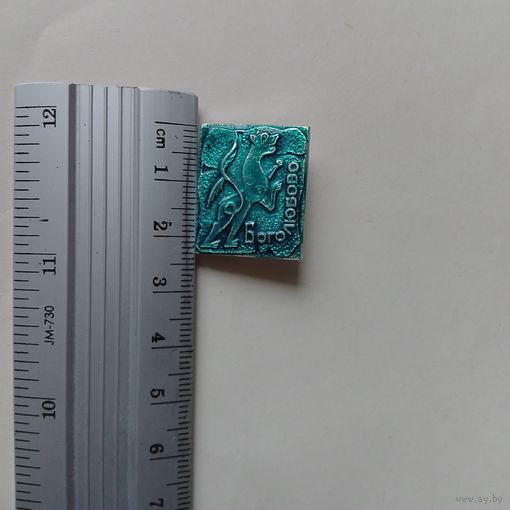 Значок Боголюбово