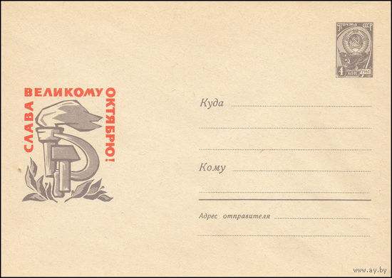 Художественный маркированный конверт СССР  N 3832 (06.07.1965) Слава Великому Октябрю!