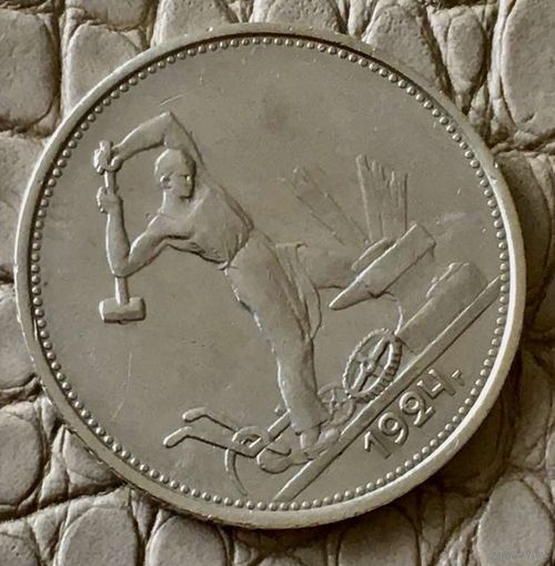 Полтинник 1924 года. ТР.