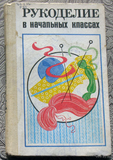 Рукоделие в начальных классах. Книга для учителя по внеклассной работе.