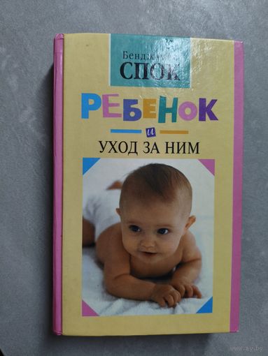 Бенджамин Спок "Ребенок и уход за ним"