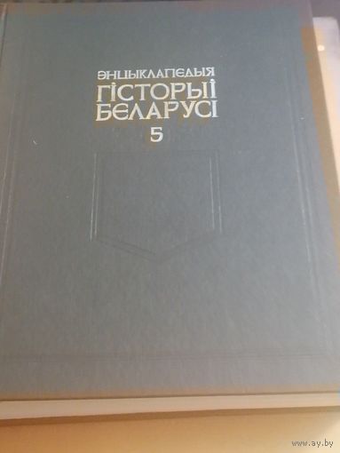 ЭНЦЫКЛАПЕДЫЯ ГІСТОРЫІ БЕЛАРУСІ. ТОМ 5. 1999 ГОД.