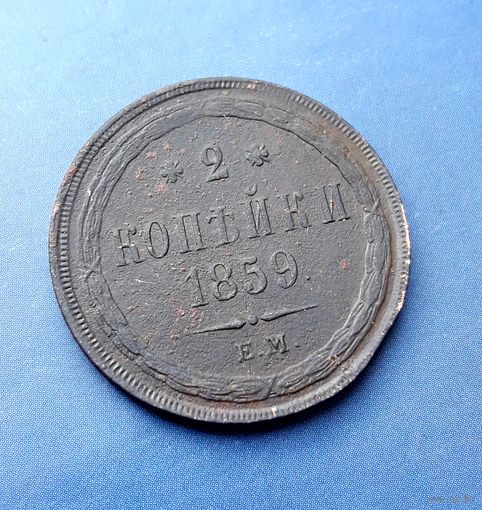 2 КОПЕЙКИ 1859 ЕМ СОХРАН!!! ДЕТАЛИЗАЦИЯ!!!