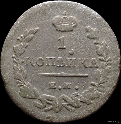 1 копейка 1824 ЕМ ПГ, Нечастая! С 1 Рубля! Смотрите другие лоты!