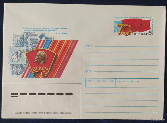 СССР 1988 конверт с оригинальной маркой, 70л ВЛКСМ.