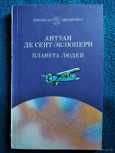 Антуан де Сент-Экзюпери  Планета людей // Переводчик: Нора Галь