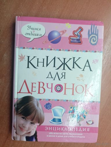 Энциклопедия "Книжка для девчонок"