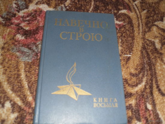Навечно в строю.(О навечно зачисленных в списки в/частей).