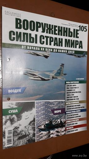 "Вооружённые силы стран мира"(лот В6). 2-а выпуска.