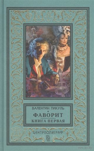 Фаворит. В 2 ТОМАХ Пикуль В.БПНФ