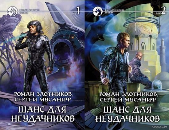 Шанс для неудачников (в 2 томах).Роман Злотников, Сергей Мусаниф