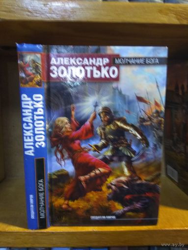 Золотько Александр "Молчание бога". Серия "Создатели миров".