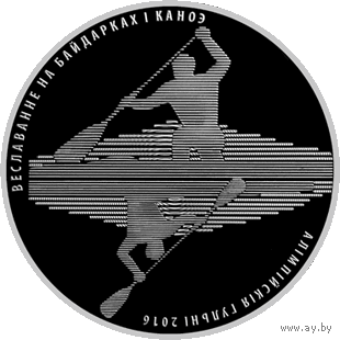 Алімпійскія гульні 2016 года. Веславанне на байдарках і каноэ (Олимпийские игры 2016 года. Гребля на байдарках и каноэ). 1 рубель