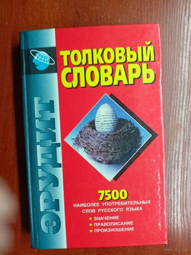 Артем Баханьков, Иосиф Гайдукевич, Павел Шуба "Толковый словарь русского языка"