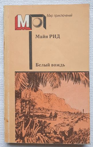Белый вождь | Рид Томас Майн, Облонская Раиса Ефимовна | Мир приключений