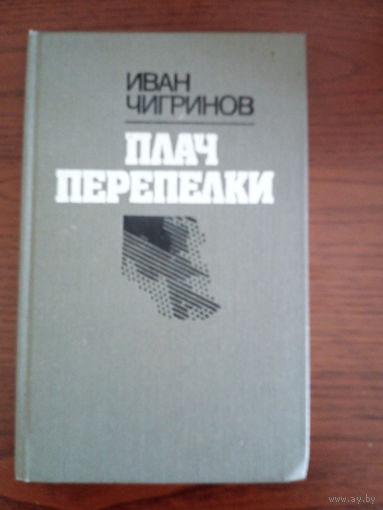 Иван Чигринов   Плач перепелки