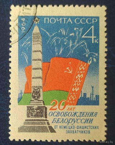 СССР 1964 20л  освобождения Беларуси, без клея.
