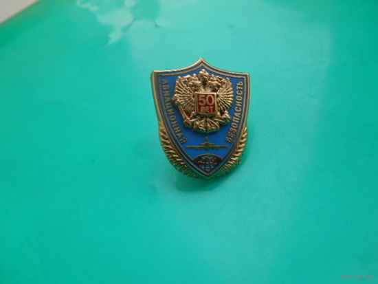 Знак 50 лет авиабезопасность. Латунь зажим