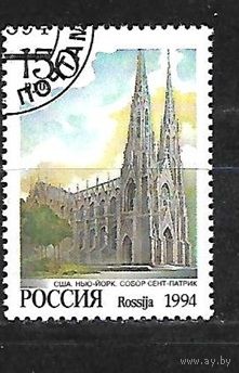 Россия 157 Собор мира Архитектура Россия, 1994 год Гашеные