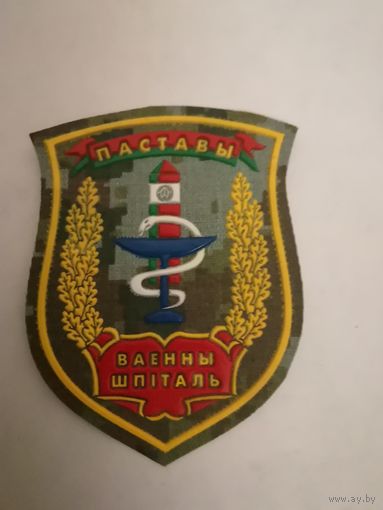 Шеврон военного госпиталя ПС РБ