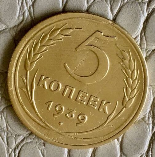 5 копеек 1939 года.