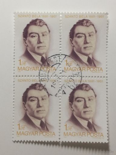 Венгрия 1981.  100-летие со дня рождения Белы Санто, 1881-1951. Квартблок