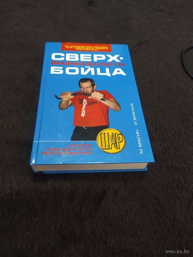 Сверхвозможности бойца