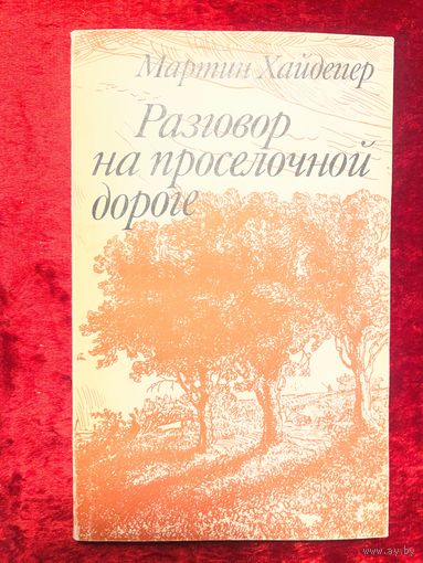 Мартин Хайдеггер.  Разговор на проселочной дороге. Избранные статьи позднего периода творчества // Серия: Библиотека философа